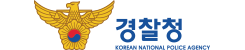 경찰청