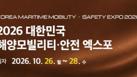 (주)쇼우테크 ‘2026 대한민국 해양모빌리티·안전 엑스포’ 참가